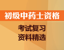 初級(jí)中藥士