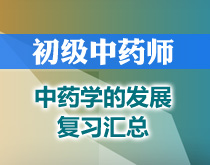 初級(jí)中藥師