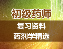 初級藥師-復(fù)習(xí)精選