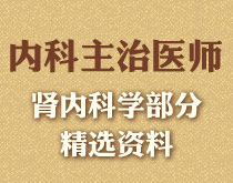 內(nèi)科輔導(dǎo)資料