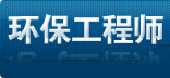 環(huán)保工程師