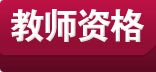 教師資格考試