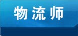 物流师