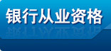 銀行從業(yè)資格考試