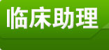 臨床助理醫(yī)師