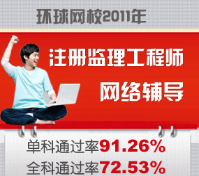 2011年監(jiān)理工程師輔導(dǎo)通過率