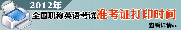 2012年職稱英語準考證打印下載