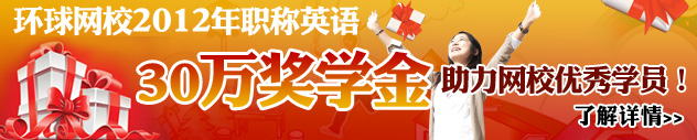 2012年職稱英語30萬獎學(xué)金