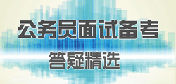 公務(wù)員面試備考答疑精選