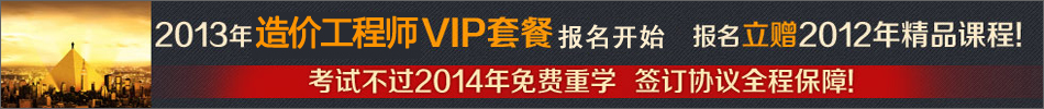 造價工程師VIP套餐