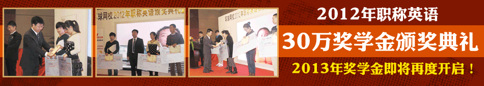 2012年職稱英語(yǔ)獎(jiǎng)學(xué)金頒獎(jiǎng)盛典