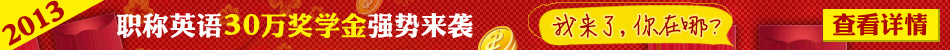 2013年職稱英語30萬獎(jiǎng)學(xué)金強(qiáng)勢(shì)來襲!