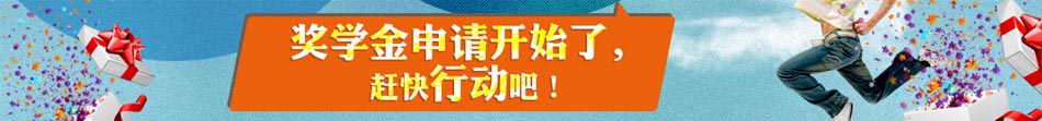 獎學金申請開始了
