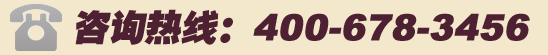 咨詢熱線:400-678-3456