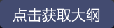 點(diǎn)擊獲取大綱