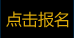 點(diǎn)擊報(bào)名