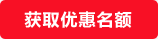 獲取優(yōu)惠名額