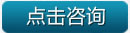 點(diǎn)擊咨詢