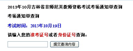 2013年10月吉林省教師資格考試考場(chǎng)通知單查詢(xún)(非師范類(lèi))