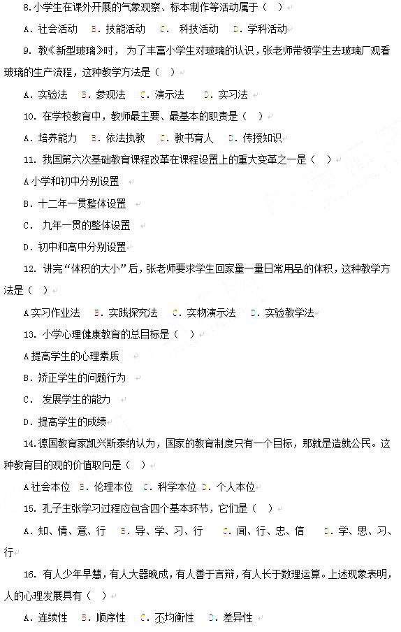 2013上半年教師資格考試教育知識與能力真題(小學(xué))2