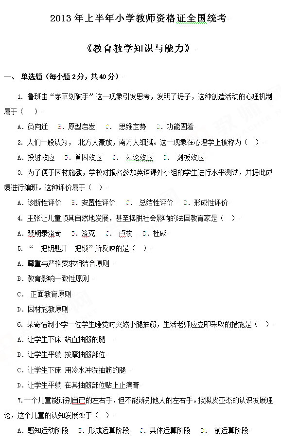 2013上半年教師資格考試教育知識與能力真題(小學(xué))1