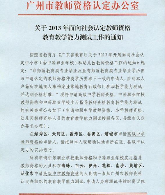 2013年廣東廣州教師資格認定教育教學能力測試公告1