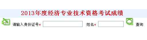 2013年經(jīng)濟師考試成績查詢.jpg