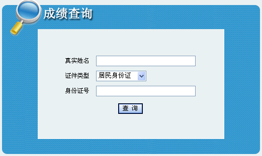 2013內(nèi)蒙古經(jīng)濟(jì)師成績(jī)查詢.png