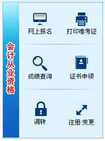 2014年上半年湘西會(huì)計(jì)從業(yè)資格考試報(bào)名入口