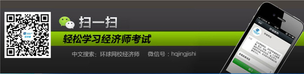 環(huán)球網(wǎng)校<a style='color:blue;' data-cke-saved-href='/leraning/class_jjs/' href='/leraning/class_jjs/' target='_blank'>經(jīng)濟(jì)師</a>微信二維碼