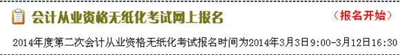 2014年第二季浙江會計從業(yè)資格考試報名入口