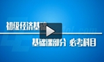 初級(jí)經(jīng)濟(jì)基礎(chǔ)1.jpg