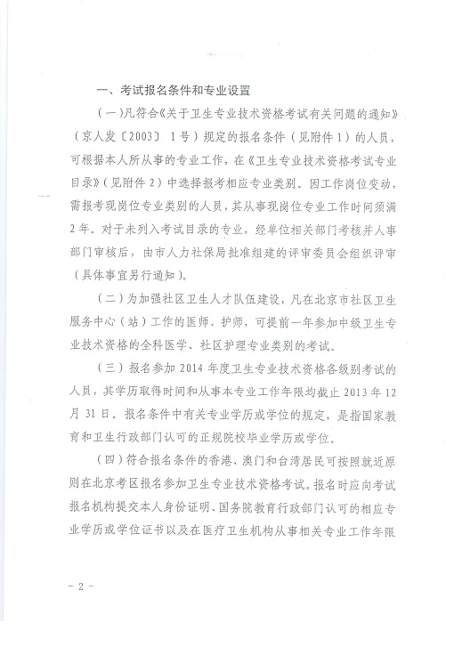關(guān)于北京地區(qū)2014年度初、中級衛(wèi)生專業(yè)技術(shù)資格考試工作有關(guān)問題的通知
