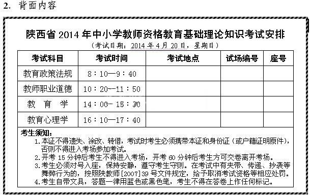 陜西省2014年中小學教師資格考試準考證(背面樣式)