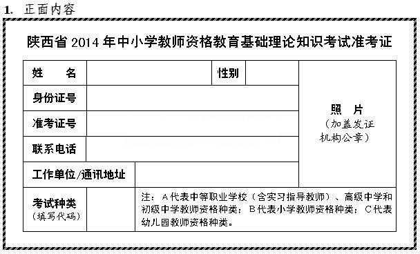陜西省2014年中小學教師資格考試準考證(正面樣式)