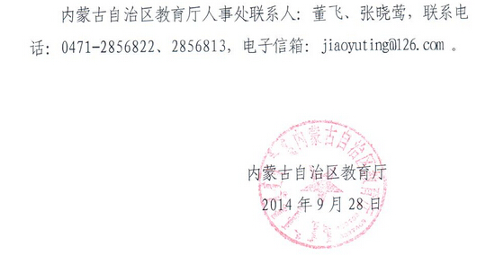 2014下半年內(nèi)蒙古教師資格認(rèn)定工作通知10