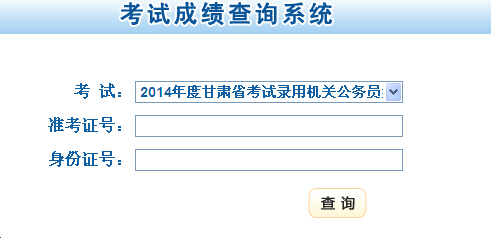 2014年甘肅省公務員考試成績查詢?nèi)肟陂_通