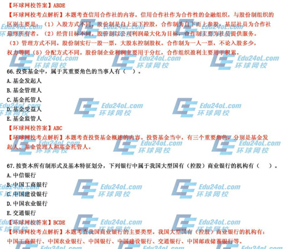 2014年經濟師考試《初級金融》真題及答案解析65-67