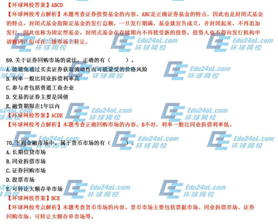 2014年經濟師考試《初級金融》真題及答案解析68-70