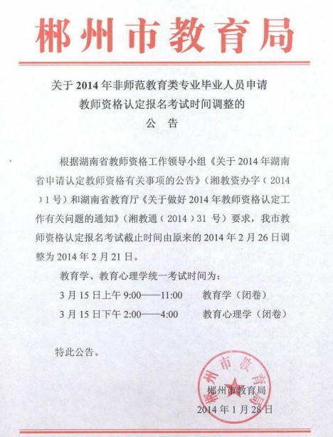 2014上半年湖南郴州教師資格證報(bào)名時(shí)間調(diào)整通知