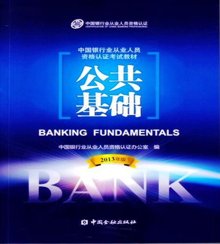 2014年年銀行從業(yè)資格考試教材―《公共基礎》