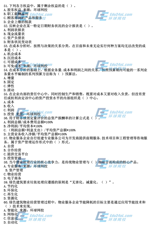 2014年物業(yè)考試真題