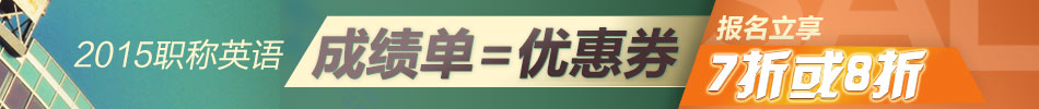 職稱英語(yǔ)考試輔導(dǎo)培訓(xùn)