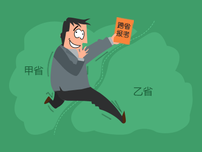 跨省異地報(bào)考