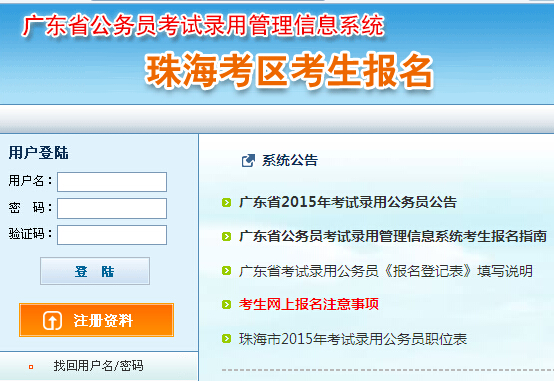 2015年廣東省珠海市公務員考試報名入口