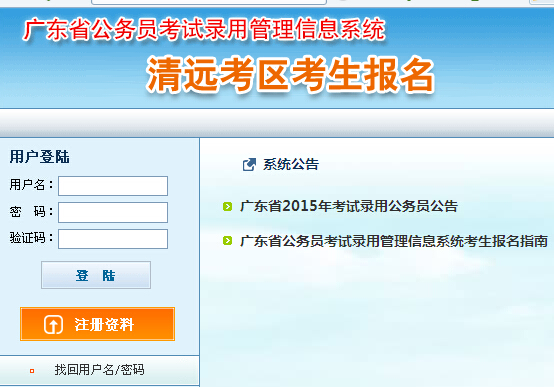 2015年廣東省清遠(yuǎn)市公務(wù)員考試報名入口