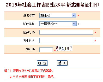 2015年湖南社會工作者考試準考證打印入口