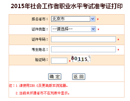 2015年北京社會(huì)工作者考試準(zhǔn)考證打印入口
