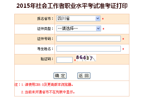 2015年四川社會工作者考試準(zhǔn)考證打印入口